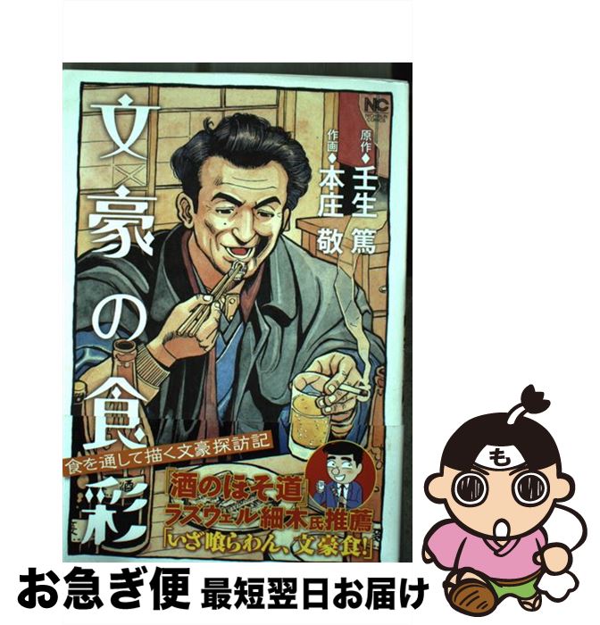 【中古】 文豪の食彩 / 壬生 篤, 本庄 敬 / 日本文芸社 [コミック]【ネコポス発送】