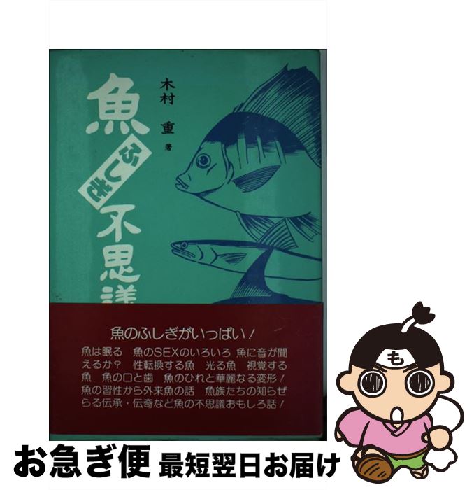 【中古】 魚ふしぎ不思議 / 木村 重 / 刊々堂出版社 [単行本]【ネコポス発送】