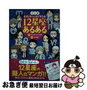 【中古】 マンガおもしろいほどよく当たる！12星座あるある / キャメレオン竹田, 水口めい / アスコム [単行本（ソフトカバー）]【ネコポス発送】