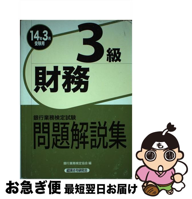 著者：銀行業務検定協会出版社：経済法令研究会サイズ：単行本ISBN-10：4766857186ISBN-13：9784766857184■通常24時間以内に出荷可能です。■ネコポスで送料は1～3点で298円、4点で328円。5点以上で600円からとなります。※2,500円以上の購入で送料無料。※多数ご購入頂いた場合は、宅配便での発送になる場合があります。■ただいま、オリジナルカレンダーをプレゼントしております。■送料無料の「もったいない本舗本店」もご利用ください。メール便送料無料です。■まとめ買いの方は「もったいない本舗　おまとめ店」がお買い得です。■中古品ではございますが、良好なコンディションです。決済はクレジットカード等、各種決済方法がご利用可能です。■万が一品質に不備が有った場合は、返金対応。■クリーニング済み。■商品画像に「帯」が付いているものがありますが、中古品のため、実際の商品には付いていない場合がございます。■商品状態の表記につきまして・非常に良い：　　使用されてはいますが、　　非常にきれいな状態です。　　書き込みや線引きはありません。・良い：　　比較的綺麗な状態の商品です。　　ページやカバーに欠品はありません。　　文章を読むのに支障はありません。・可：　　文章が問題なく読める状態の商品です。　　マーカーやペンで書込があることがあります。　　商品の痛みがある場合があります。