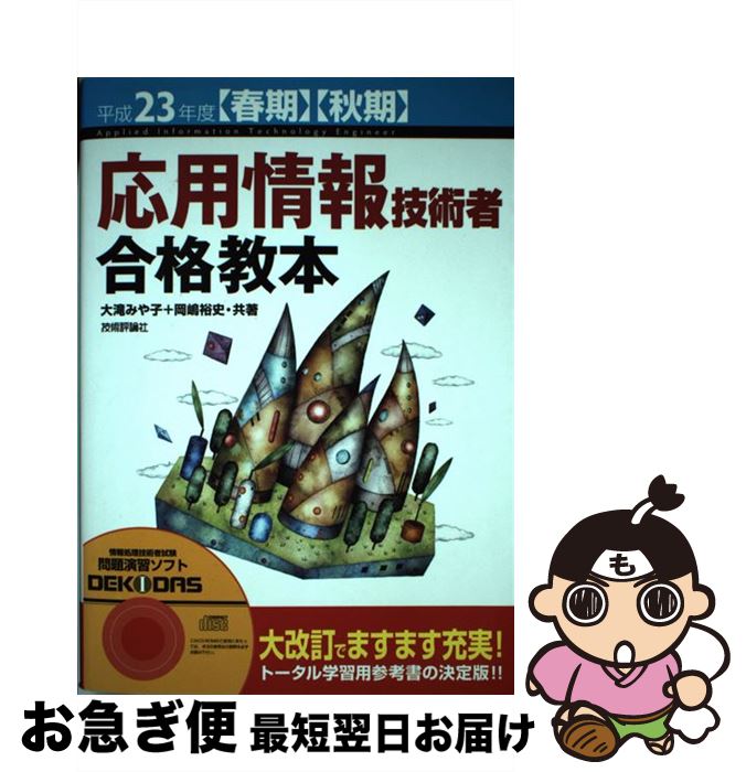 【中古】 応用情報技術者合格教本 平成23年度〈春期〉〈秋期〉 / 大滝 みや子, 岡嶋 裕史 / 技術評論社 [単行本（ソフトカバー）]【ネコポス発送】