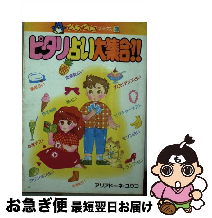 【中古】 ピタリ占い大集合！！ 星占い・夢占い・名前占い・血液型占い… / 永岡書店 / 永岡書店 [ペーパーバック]【ネコポス発送】