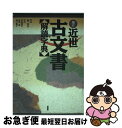 【中古】 近世古文書解読字典 増訂 / 若尾 俊平 / 柏書房 単行本 【ネコポス発送】