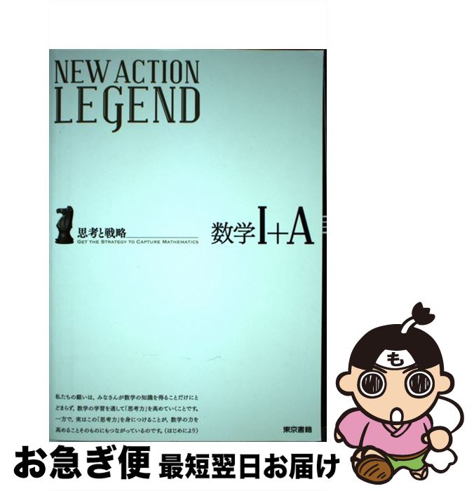 【中古】 NEW　ACTION　LEGEND数学1＋A 思考と戦略 / ニューアクション編集委員会 / 東京書籍 [単行本（ソフトカバー）]【ネコポス発送】