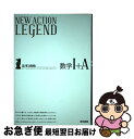 【中古】 NEW　ACTION　LEGEND数学1＋A 思考と戦略 / ニューアクション編集委員会 / 東京書籍 [単行本（ソフトカバー）]【ネコポス発送】