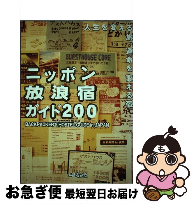 【中古】 ニッポン放浪宿ガイド200 人生を変える旅、運命を変える宿 / ロフトブックス / 山と溪谷社 [単行本]【ネコポス発送】