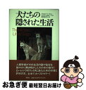 【中古】 犬たちの隠された生活 / エリザベス・マーシャル トーマス, Elizabeth Marshall Thomas, 深町 真理子 / 草思社 [単行本...