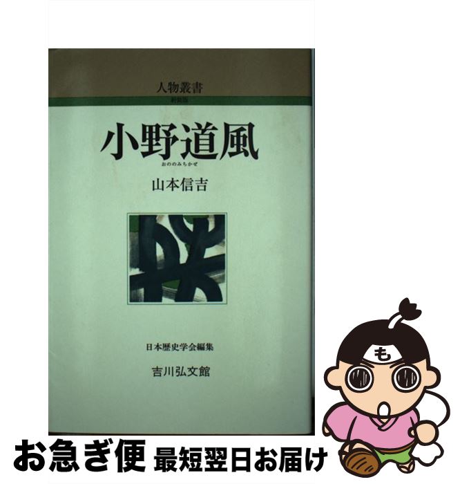 【中古】 小野道風 / 山本 信吉 / 吉川弘文館 [単行本]【ネコポス発送】