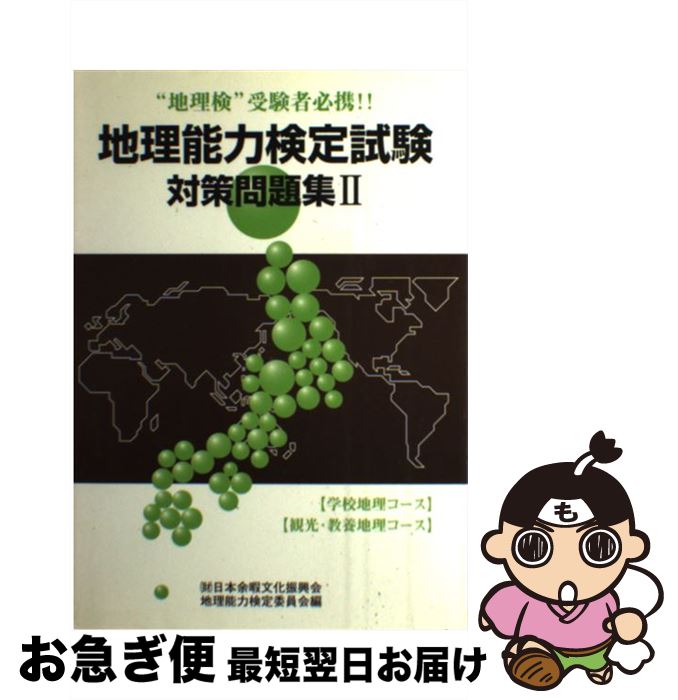 【中古】 地理能力検定試験対策問題集 「学校地理コース」「観光・教養地理コース」 2 / 地理能力検定委員会 / （財）日本余暇文化振興会 [単行本]【ネコポス発送】