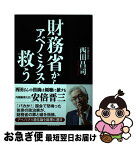 【中古】 財務省からアベノミクスを救う / 西田昌司 / 産経新聞出版 [単行本（ソフトカバー）]【ネコポス発送】