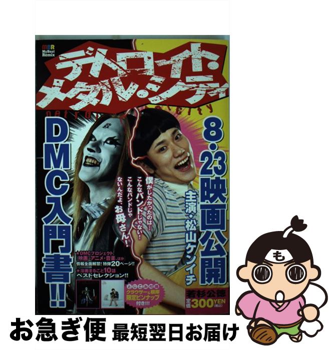 【中古】 デトロイト・メタル・シティ / 若杉 公徳 / 白泉社 [ムック]【ネコポス発送】