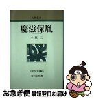 【中古】 慶滋保胤 / 小原 仁 / 吉川弘文館 [単行本]【ネコポス発送】