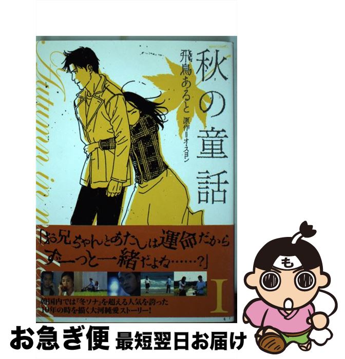 【中古】 秋の童話 1 / 飛鳥 あると, オ スヨン / 宙出版 [コミック]【ネコポス発送】