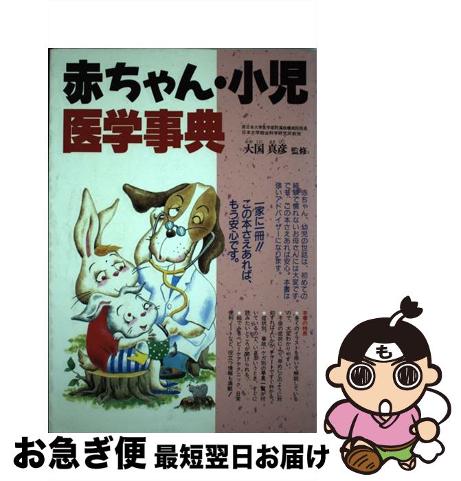 【中古】 赤ちゃん・小児医学事典 / 西東社 / 西東社 [単行本]【ネコポス発送】