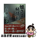 【中古】 姫さま純情剣 超痛快！時代小説 / 山手 樹一郎 / コスミック出版 [文庫]【ネコポス発送】