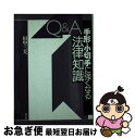 【中古】 Q＆A手形・小切手に強くなる法律知識 / 田中 三夫 / 清文社 [単行本]【ネコポス発送】