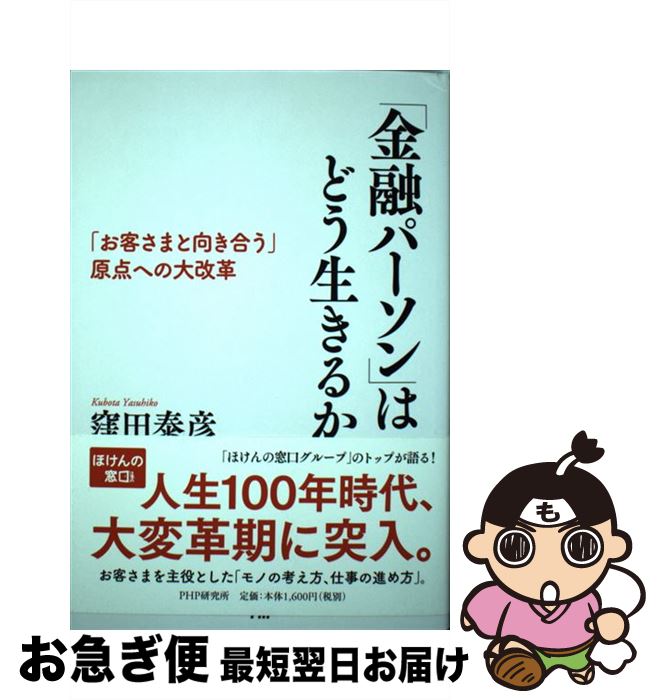 【中古】 「金融パーソン」はどう生きるか 「お客さまと向き合う」原点への大改革 / 窪田 泰彦 / PHP研..