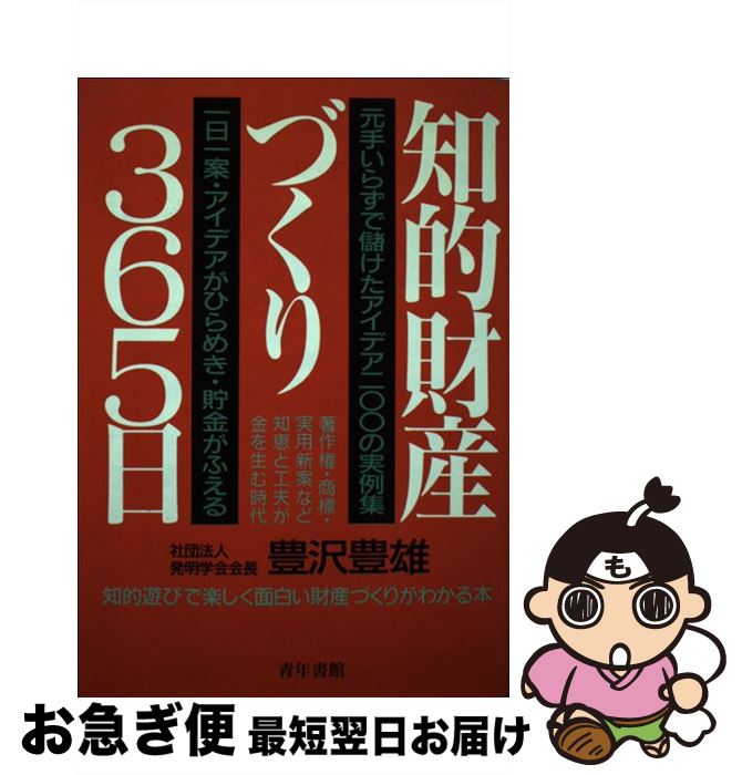 【中古】 知的財産づくり365日 1日1案・もとでいらずの金儲け法 ［改訂新版］ / 豊沢豊雄 / 青年書館 [..