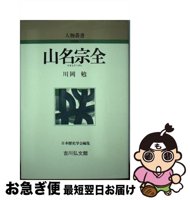 【中古】 山名宗全 / 川岡 勉 / 吉川弘文館 [単行本]【ネコポス発送】