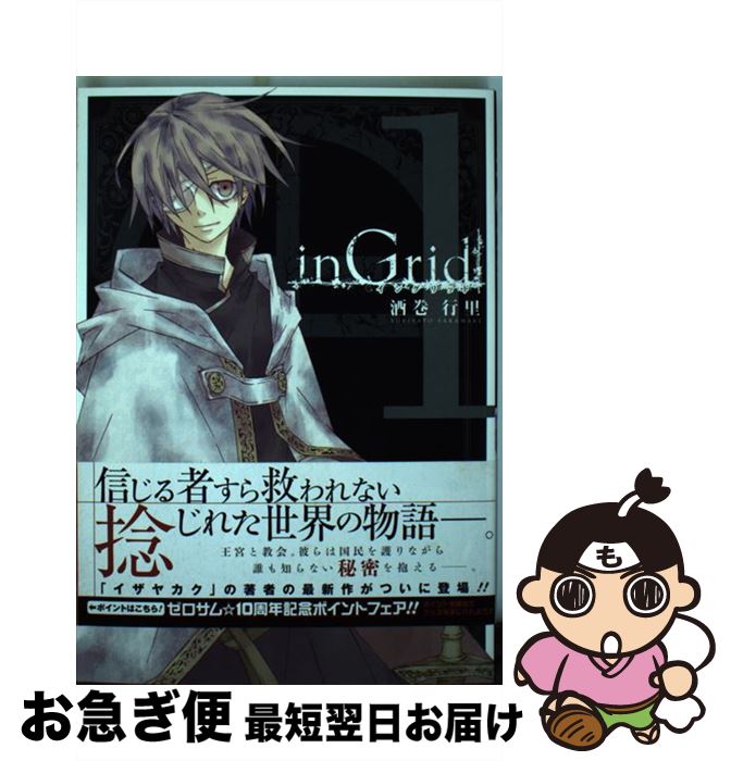 【中古】 inGrid 1 / 酒巻 行里 / 一迅社 [コミック]【ネコポス発送】