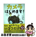 【中古】 カメラはじめます！ / こいしゆうか, 鈴木知子 / サンクチュアリ出版 単行本（ソフトカバー） 【ネコポス発送】