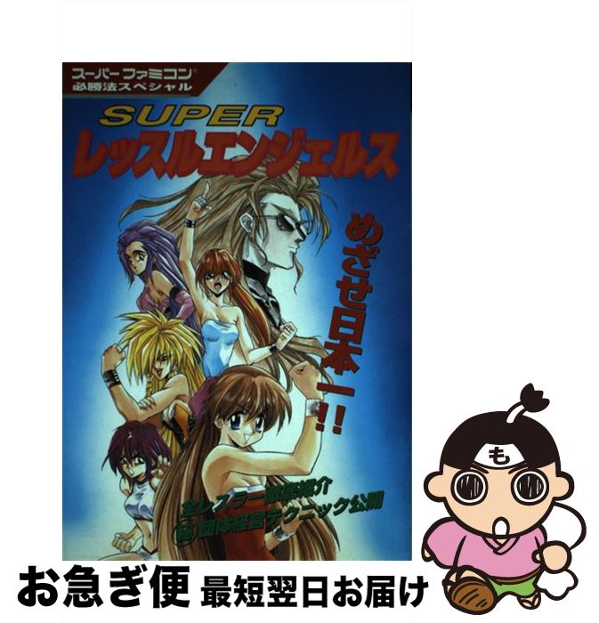 【中古】 Superレッスルエンジェルス / 勁文社 / 勁文社 [単行本]【ネコポス発送】