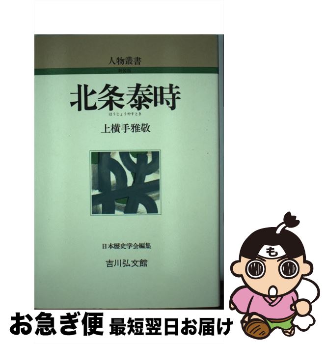 【中古】 北条泰時 / 上横手 雅敬 / 吉川弘文館 [単行本]【ネコポス発送】