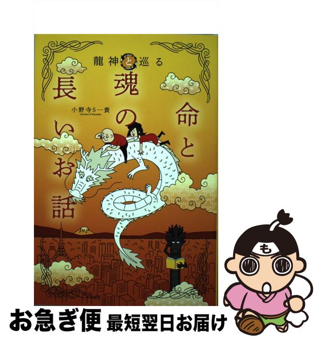 【中古】 龍神と巡る命と魂の長いお話 / 小野寺S一貴 / 扶桑社 [単行本（ソフトカバー）]【ネコポス発..