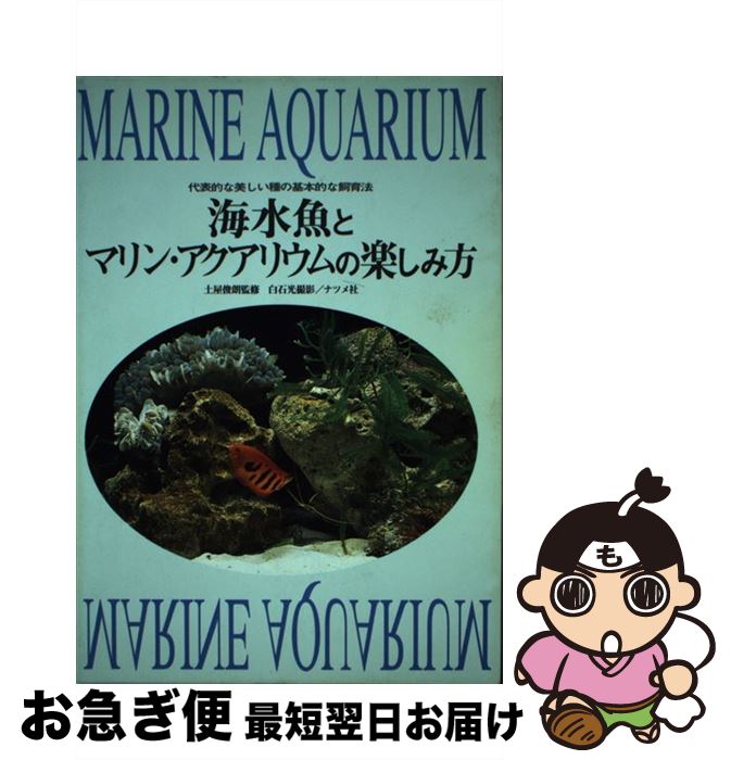 【中古】 海水魚とマリン・アクアリウムの楽しみ方 / 白石 光 / ナツメ社 [単行本]【ネコポス発送】