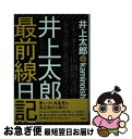 【中古】 井上太郎最前線日記 井上太郎＠kaminoishi / 井上太郎 / 青林堂 単行本（ソフトカバー） 【ネコポス発送】