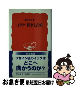 【中古】 イラク戦争と占領 / 酒井 啓子 / 岩波書店 [新書]【ネコポス発送】