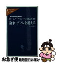 【中古】 論争・デフレを超える 31人の提言 / ブルームバーグ ニュース, 日高 正裕 / 中央公論新社 [新書]【ネコポス発送】