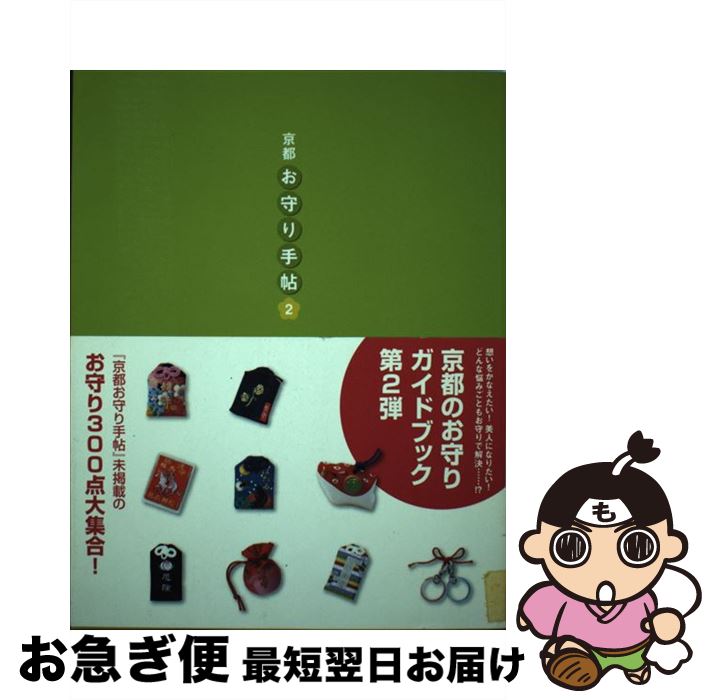 【中古】 京都・お守り手帖 2 / 佐藤紅 / 光村推古書院 [単行本]【ネコポス発送】