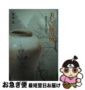 【中古】 美しい朝の国 朝鮮の山を緑に・浅川巧 / 水木亮 / カモミール社 [単行本]【ネコポス発送】