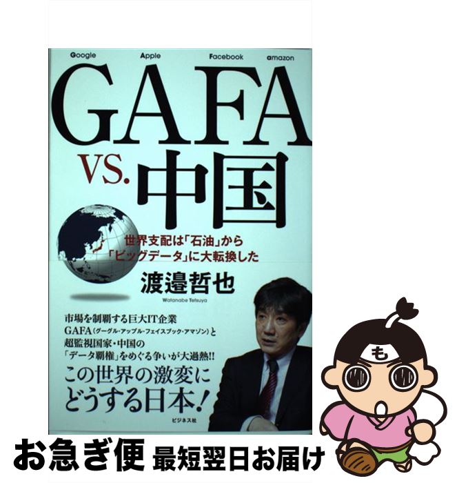 【中古】 GAFA　VS．中国 世界支配は「石油」から「ビッグデータ」に大転換した / 渡邉 哲也 / ビジネス社 [単行本（ソフトカバー）]【ネコポス発送】(3)