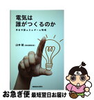 【中古】 電気は誰がつくるのか 再生可能エネルギーの現場 / 山本 航 / 機関紙連合通信社 [単行本]【ネコポス発送】