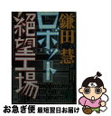 著者：鎌田 慧出版社：講談社サイズ：文庫ISBN-10：4061841912ISBN-13：9784061841918■こちらの商品もオススメです ● 日本の兵器工場 / 鎌田 慧 / 講談社 [文庫] ● 無名仮名人名簿 / 向田 邦子 / 文藝春秋 [文庫] ● アジア絶望工場 / 鎌田 慧 / 講談社 [文庫] ● 不当逮捕 / 本田 靖春 / 講談社 [文庫] ● ワイルド・スワン 上 / ユン チアン, Jung Chang, 土屋 京子 / 講談社 [文庫] ● ある初級将校の敗戦日記 / 吉富 利通 / 光風社出版 [文庫] ● ワイルド・スワン 中 / ユン チアン, 土屋 京子 / 講談社 [文庫] ● ゾルゲ引裂かれたスパイ 上巻 / ロバート ワイマント, Robert Whymant, 西木 正明 / 新潮社 [文庫] ● ワイルド・スワン 下 / ユン チアン, 土屋 京子 / 講談社 [文庫] ● ゾルゲ追跡 下 / F.W.ディーキン, G.R.ストーリィ, 河合 秀和 / 岩波書店 [文庫] ● 幻の東京オリンピック 1940年大会招致から返上まで / 橋本 一夫 / 講談社 [文庫] ● ルポニッポン絶望工場 / 出井 康博 / 講談社 [新書] ● 疵 花形敬とその時代 / 本田 靖春 / 文藝春秋 [文庫] ● 最暗黒の東京 / 松原 岩五郎 / 岩波書店 [文庫] ● 千年企業の大逆転 / 野村 進 / 文藝春秋 [新書] ■通常24時間以内に出荷可能です。■ネコポスで送料は1～3点で298円、4点で328円。5点以上で600円からとなります。※2,500円以上の購入で送料無料。※多数ご購入頂いた場合は、宅配便での発送になる場合があります。■ただいま、オリジナルカレンダーをプレゼントしております。■送料無料の「もったいない本舗本店」もご利用ください。メール便送料無料です。■まとめ買いの方は「もったいない本舗　おまとめ店」がお買い得です。■中古品ではございますが、良好なコンディションです。決済はクレジットカード等、各種決済方法がご利用可能です。■万が一品質に不備が有った場合は、返金対応。■クリーニング済み。■商品画像に「帯」が付いているものがありますが、中古品のため、実際の商品には付いていない場合がございます。■商品状態の表記につきまして・非常に良い：　　使用されてはいますが、　　非常にきれいな状態です。　　書き込みや線引きはありません。・良い：　　比較的綺麗な状態の商品です。　　ページやカバーに欠品はありません。　　文章を読むのに支障はありません。・可：　　文章が問題なく読める状態の商品です。　　マーカーやペンで書込があることがあります。　　商品の痛みがある場合があります。