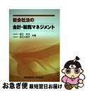 【中古】 新会社法の会計・税務マネジメント / 辰巳 忠次, 辰巳 八栄子 / 三協法規出版 [単行本]【ネコポス発送】