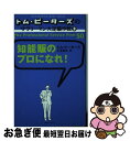 【中古】 知能販のプロになれ！ / トム ピーターズ, Tom Peters, 仁平 和夫 / CCCメディアハウス 単行本 【ネコポス発送】