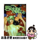 著者：美輝 妖出版社：芳文社サイズ：コミックISBN-10：4832282247ISBN-13：9784832282247■通常24時間以内に出荷可能です。■ネコポスで送料は1～3点で298円、4点で328円。5点以上で600円からとなります。※2,500円以上の購入で送料無料。※多数ご購入頂いた場合は、宅配便での発送になる場合があります。■ただいま、オリジナルカレンダーをプレゼントしております。■送料無料の「もったいない本舗本店」もご利用ください。メール便送料無料です。■まとめ買いの方は「もったいない本舗　おまとめ店」がお買い得です。■中古品ではございますが、良好なコンディションです。決済はクレジットカード等、各種決済方法がご利用可能です。■万が一品質に不備が有った場合は、返金対応。■クリーニング済み。■商品画像に「帯」が付いているものがありますが、中古品のため、実際の商品には付いていない場合がございます。■商品状態の表記につきまして・非常に良い：　　使用されてはいますが、　　非常にきれいな状態です。　　書き込みや線引きはありません。・良い：　　比較的綺麗な状態の商品です。　　ページやカバーに欠品はありません。　　文章を読むのに支障はありません。・可：　　文章が問題なく読める状態の商品です。　　マーカーやペンで書込があることがあります。　　商品の痛みがある場合があります。