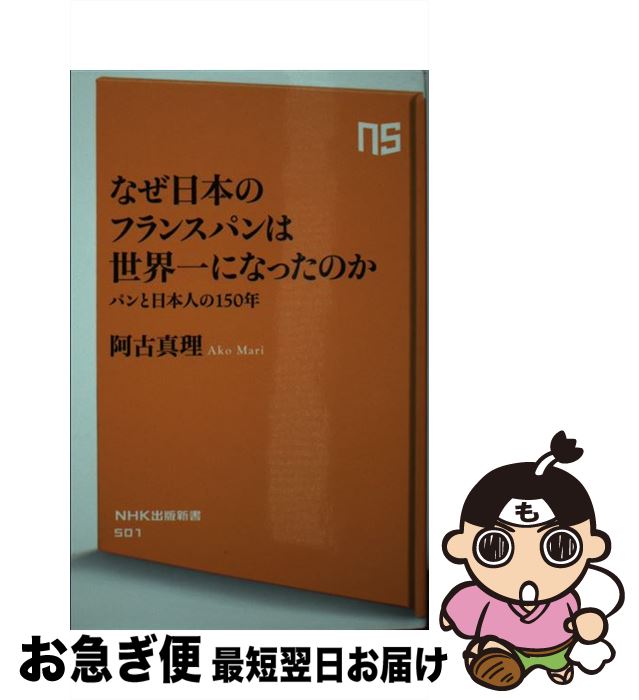 【中古】 なぜ日本のフランスパン