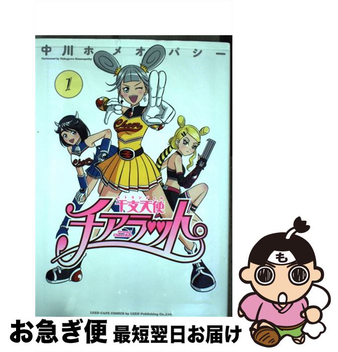 【中古】 干支天使チアラット 1 / 中川ホメオパシー / リイド社 [コミック]【ネコポス発送】