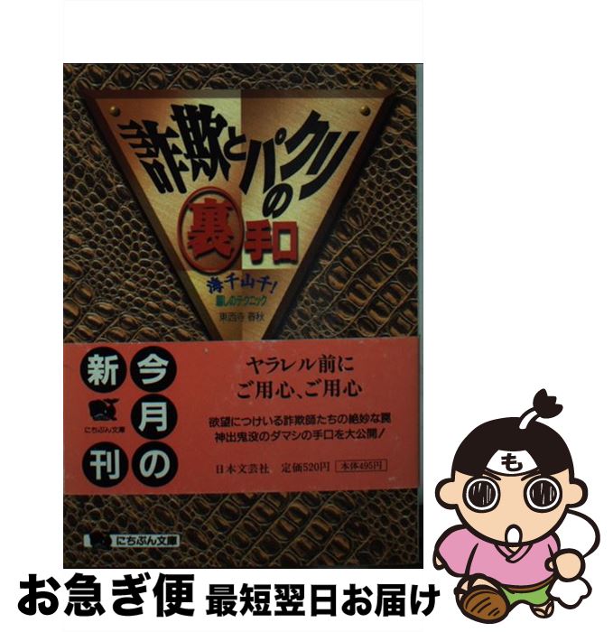 【中古】 詐欺とパクリの裏手口 海千山千！騙しのテクニック / 東西寺 春秋 / 日本文芸社 [文庫]【ネコポス発送】