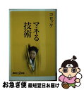 【中古】 マネる技術 / コロッケ / 