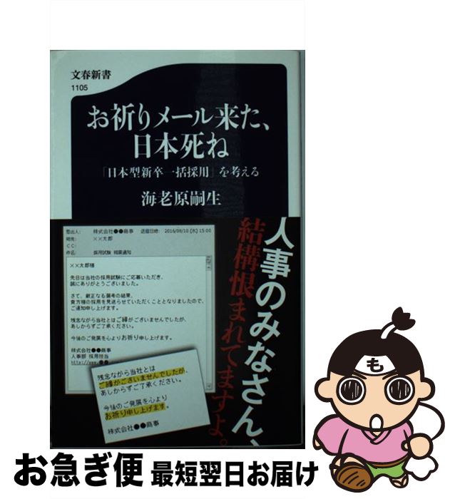 【中古】 お祈りメール来た、日本死ね 「日本型新卒一括採用」を考える / 海老原 嗣生 / 文藝春秋 [新書]【ネコポス発送】