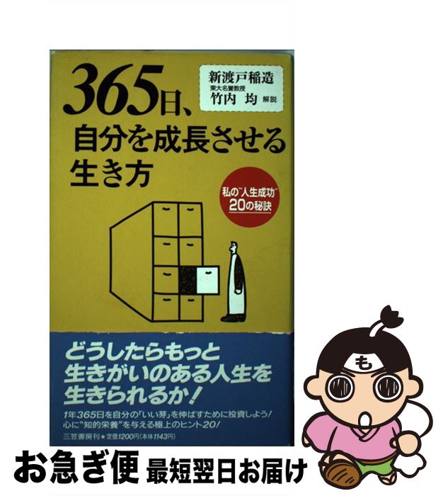 【中古】 365日、自分を成長させる生き方 / 新渡戸 稲造 / 三笠書房 [単行本]【ネコポス発送】