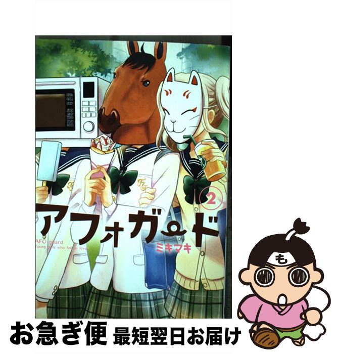 【中古】 アフォガード 2 / ミキマキ / スクウェア・エニックス [コミック]【ネコポス発送】