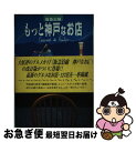 【中古】 阪急沿線もっと神戸なお店 素敵に美味しく127店 / 阪急電鉄コミュニケーション事業部 / シーシーシーメディアハウス [単行本]【ネコポス発送】