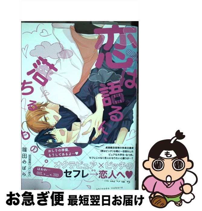 【中古】 恋は語るに、落ちるもの。 / 篠田のばら / Jパブリッシング [コミック]【ネコポス発送】