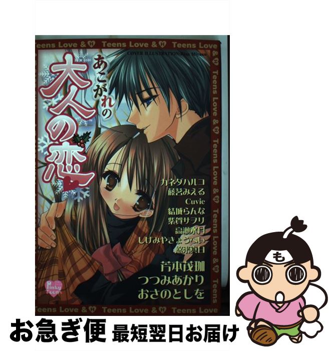 【中古】 あこがれの大人の恋 / 芳本 戊珈 / 光彩書房 [コミック]【ネコポス発送】